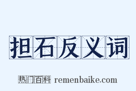 担石反义词是什么意思的图片